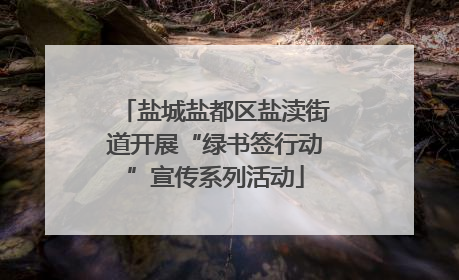 盐城盐都区盐渎街道开展“绿书签行动”宣传系列活动