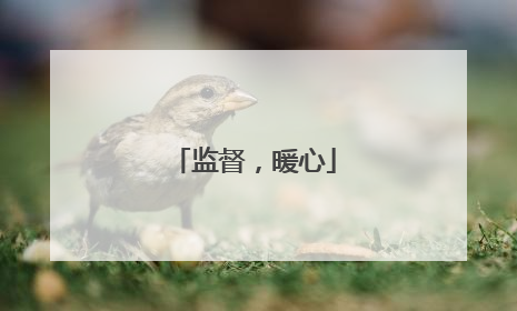 监督，暖心