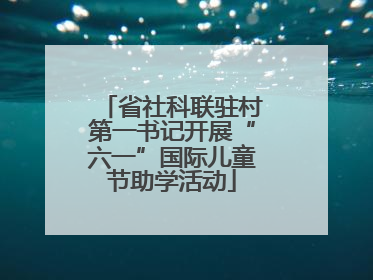 省社科联驻村第一书记开展“六一”国际儿童节助学活动