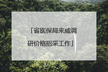 省医保局来威调研价格招采工作