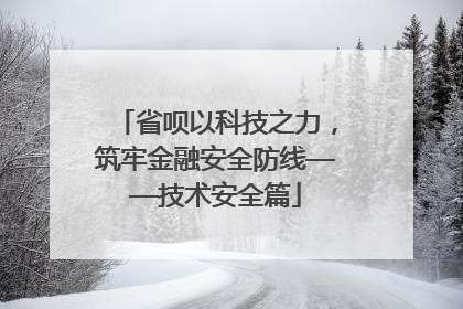 省呗以科技之力，筑牢金融安全防线——技术安全篇
