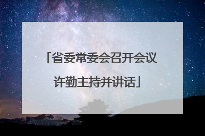 省委常委会召开会议 许勤主持并讲话