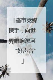 省市党媒携手，向世界唱响漯河“好声音”