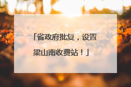 省政府批复，设置梁山南收费站！