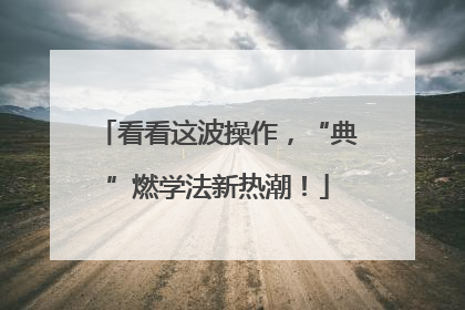 看看这波操作，“典”燃学法新热潮！