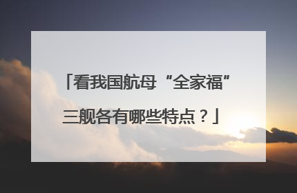 看我国航母“全家福” 三舰各有哪些特点？