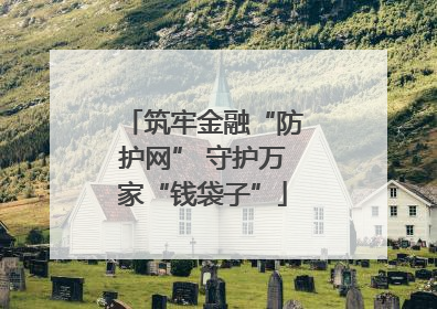 筑牢金融“防护网” 守护万家“钱袋子”