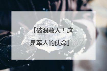 破浪救人！这是军人的使命