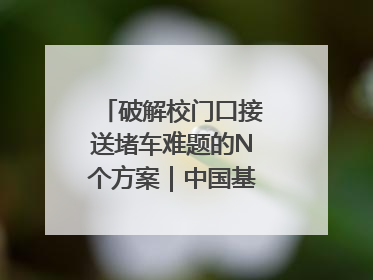 破解校门口接送堵车难题的N个方案｜中国基础教育创新案例深度观察①
