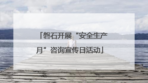 磐石开展“安全生产月”咨询宣传日活动
