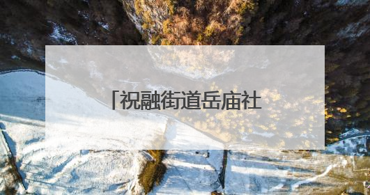 祝融街道岳庙社区：粽香伴童趣，趣味庆双节