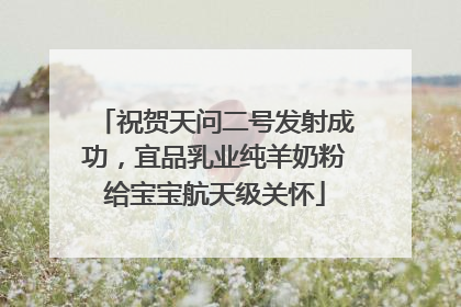 祝贺天问二号发射成功，宜品乳业纯羊奶粉给宝宝航天级关怀