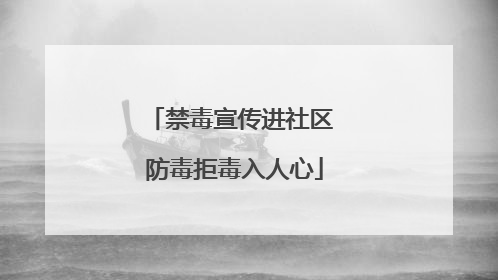禁毒宣传进社区 防毒拒毒入人心