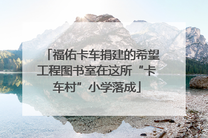 福佑卡车捐建的希望工程图书室在这所“卡车村”小学落成