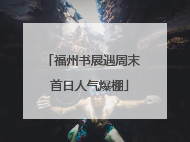 福州书展遇周末 首日人气爆棚