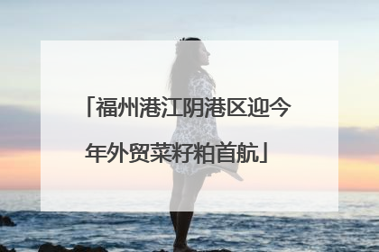 福州港江阴港区迎今年外贸菜籽粕首航