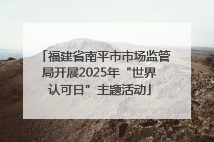 福建省南平市市场监管局开展2025年“世界认可日”主题活动
