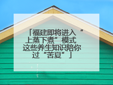 福建即将进入“上蒸下煮”模式 这些养生知识陪你过“苦夏”