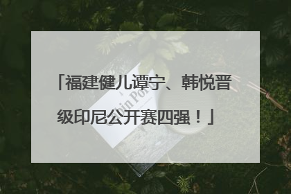 福建健儿谭宁、韩悦晋级印尼公开赛四强！