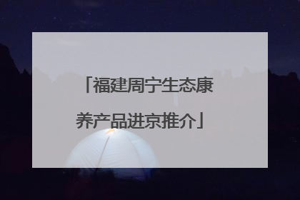 福建周宁生态康养产品进京推介