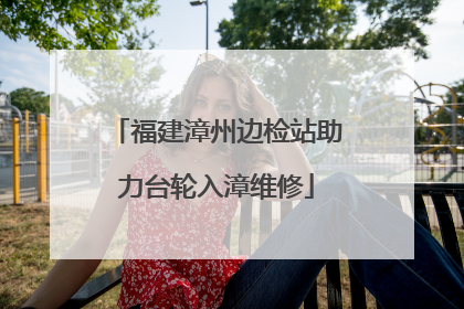 福建漳州边检站助力台轮入漳维修