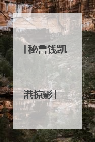 秘鲁钱凯港掠影