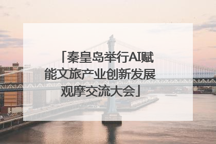 秦皇岛举行AI赋能文旅产业创新发展观摩交流大会