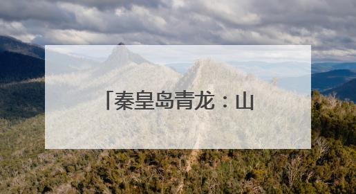 秦皇岛青龙：山水间“播”出乡村振兴新图景