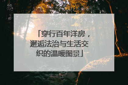穿行百年洋房，邂逅法治与生活交织的温暖图景