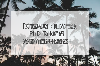 穿越周期：阳光电源PhD Talk解码光储价值进化路径