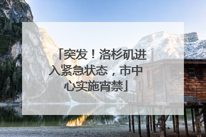 突发！洛杉矶进入紧急状态，市中心实施宵禁