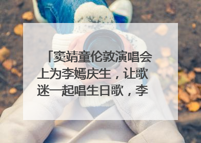 窦靖童伦敦演唱会上为李嫣庆生，让歌迷一起唱生日歌，李嫣害羞逃跑