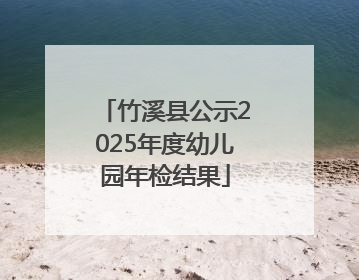 竹溪县公示2025年度幼儿园年检结果