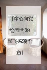 童心向党绘盛世 粉彩飞扬颂华章