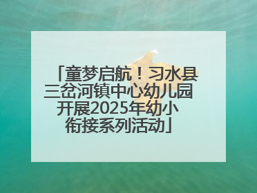 童梦启航！习水县三岔河镇中心幼儿园开展2025年幼小衔接系列活动