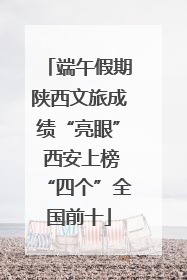 端午假期陕西文旅成绩“亮眼” 西安上榜“四个”全国前十