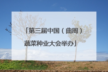 第三届中国（曲周）蔬菜种业大会举办