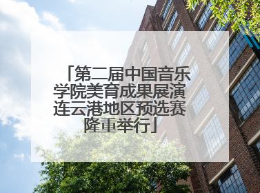第二届中国音乐学院美育成果展演连云港地区预选赛隆重举行