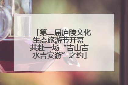 第二届庐陵文化生态旅游节开幕 共赴一场“吉山吉水吉安游”之约