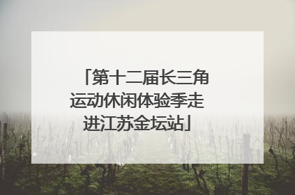 第十二届长三角运动休闲体验季走进江苏金坛站