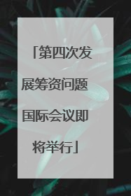 第四次发展筹资问题国际会议即将举行