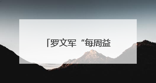 罗文军“每周益企”走访服务：益企走访暖人心 精准服务促发展