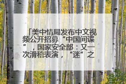 美中情局发布中文视频公开招募“中国间谍”，国家安全部：又一次滑稽表演，“迷”之操作沦为国际笑柄