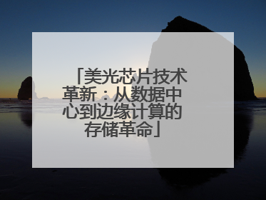 美光芯片技术革新：从数据中心到边缘计算的存储革命