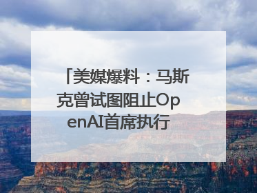 美媒爆料：马斯克曾试图阻止OpenAI首席执行官奥尔特曼在中东的AI交易