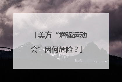 美方“增强运动会”因何危险？