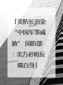 美防长渲染“中国军事威胁” 国防部：美方必将反噬自身