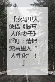 索马里大使借《掘墓人的妻子》呼吁：请把索马里人“人性化”！