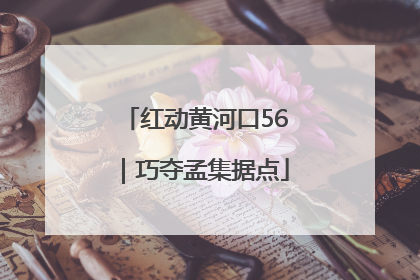 红动黄河口56｜巧夺孟集据点