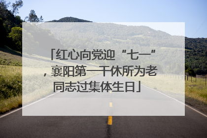 红心向党迎“七一”，襄阳第一干休所为老同志过集体生日